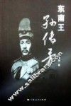 东南王孙传芳 封面