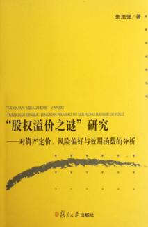 “股权溢价之谜”研究  对资产定价、风险偏好与效用函数的分析 封面