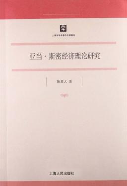 亚当·斯密经济理论研究 封面