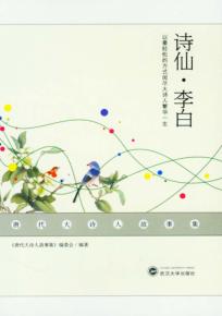 唐代大诗人故事集  诗仙·李白 封面