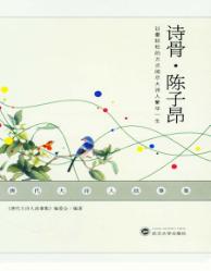 唐代大诗人故事集  诗骨·陈子昂 封面