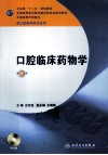 口腔临床药物学 封面