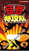 豆豆特攻队  1 封面