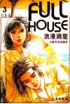 浪漫满屋  3  经典珍藏版 封面