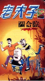 老夫子  四合院  彩图版 封面