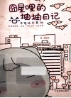 囧星哩的抽抽日记 封面