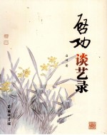 启功谈艺录 封面