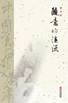 中国当代西部文学文库  随意的溪流 封面