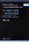 汽车保险与理赔一体化项目教程 封面