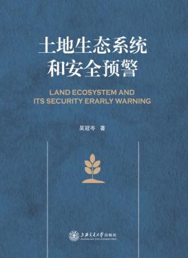 土地生态系统和安全预警 封面