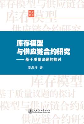 库存模型与供应链合约研究  基于质量议题的探讨 封面