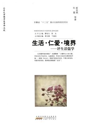 生活·仁爱·境界  评生活儒学 封面