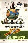 青少年最该读的100个历史地理故事 封面