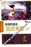 小学生成长加油站  给你的成长加点关爱 封面
