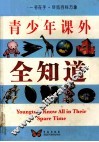 青少年课外全知道  彩版图文 封面