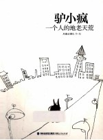 驴小疯  一个人的地老天荒 封面