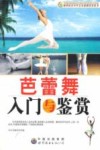 芭蕾舞入门与鉴赏 封面