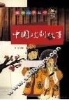 中国戏剧故事 封面