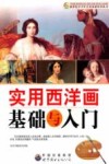 实用西洋画基础与入门 封面