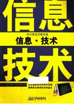 中小学生万有文库  信息·技术 封面