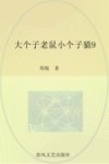 大个子老鼠小个子猫  9  注音版 封面