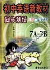 初中英语新教材同步测试  上海·七年级适用 封面