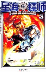星海镖师  3 封面