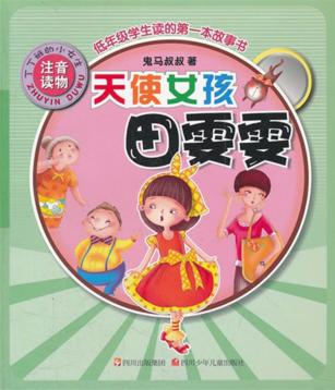 丁丁班的小女生  天使女孩田雯雯 封面