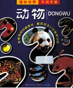 奇妙世界千问千答  动物 封面