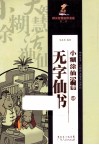 小糊涂仙外传  第二季  5  无字仙书 封面