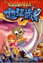 虹猫蓝兔外传系列  逗逗前传  3 封面