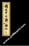 国史中的鄞县人  下 封面