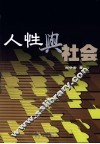 人性与社会 封面