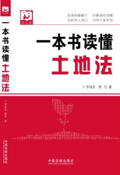 一本书读懂土地法 封面