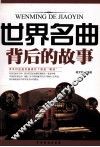 世界名曲背后的故事 封面