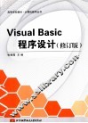 Visual Basic程序设计  修订版 封面