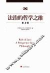 法治的哲学之维  第1辑 封面