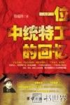 一位中统特工的回忆 封面