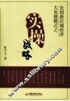 论创新区域经济大发展模式之实操战略 封面