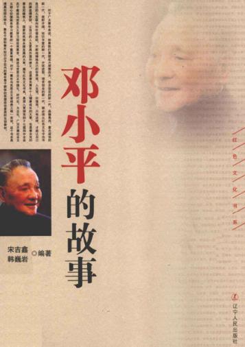 邓小平的故事 封面