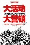 大活动  大营销  猎财时代的活动营销全攻略 封面