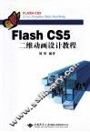 Flash CS5二维动画设计教程 封面