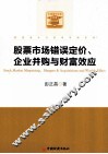 股票市场错误定价、企业并购与财富效应 封面