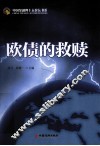 欧债的救赎 封面