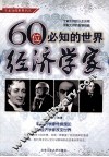 一生必知的世界名人  60位必知的世界经济学家 封面