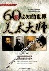一生必知的世界名人  60位必知的世界美术大师 封面