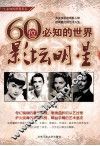 一生必知的世界名人  60位必知的世界影坛明星 封面