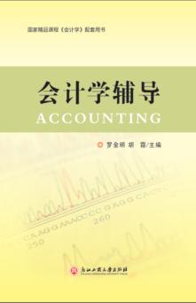 会计学辅导 封面