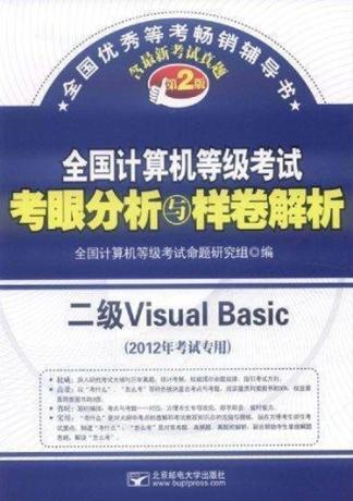 全国计算机等级考试考眼分析与样卷解析  二级Visual Basic  2012年考试专用  第2版 封面