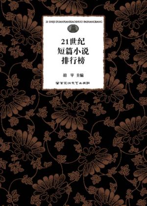 21世纪短篇小说排行榜 封面